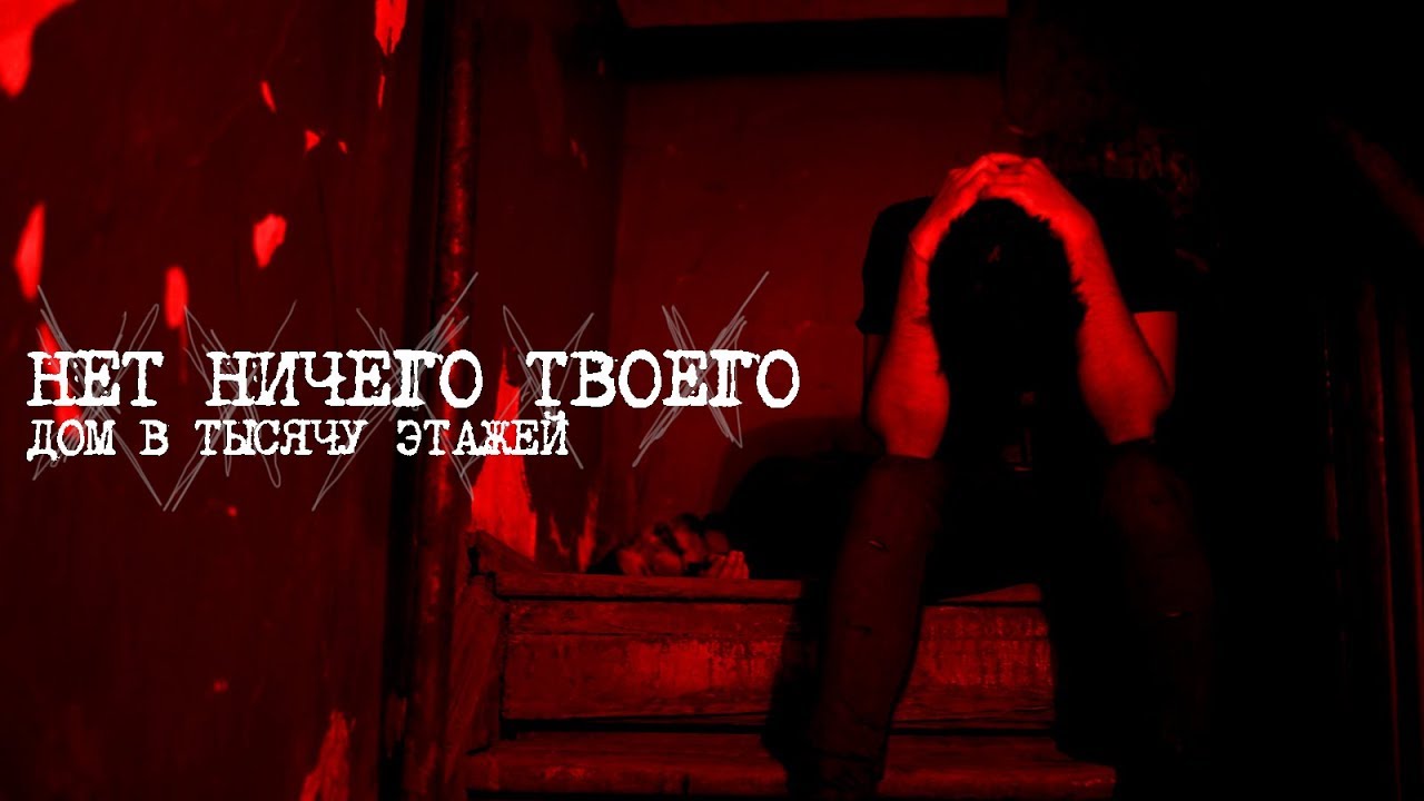  дом в тысячу этажей